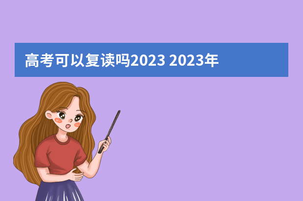 高考可以复读吗2023 2023年还可以复读高考吗